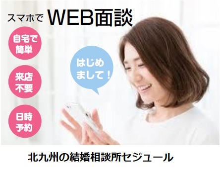 スマホでwebお見合い Web面談 北九州の仲人 結婚相談所 婚活ならハッピー ライフ ア セジュール