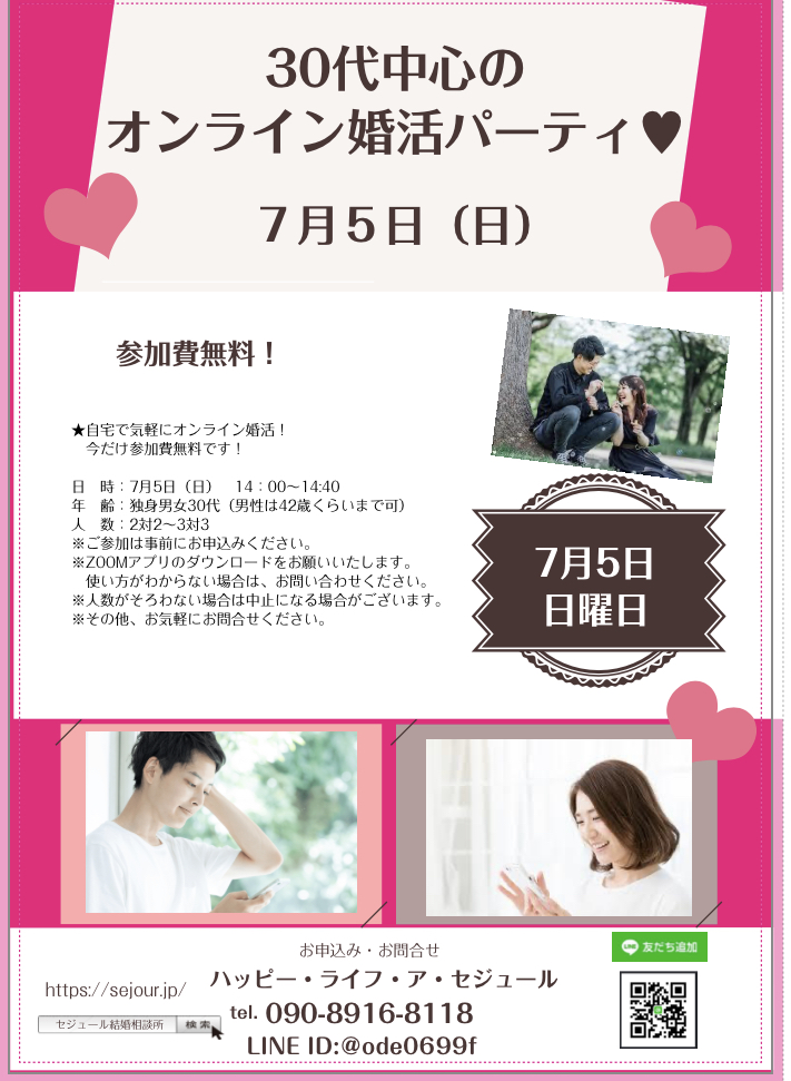 7月５日オンライン婚活パーティ 北九州の仲人 結婚相談所 婚活ならハッピー ライフ ア セジュール