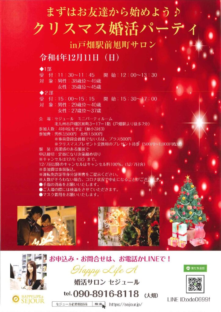クリスマス 婚活ミニパーティ In北九州戸畑駅前 北九州福岡の結婚相談所 婚活ならハッピーライフのセジュール結婚相談所