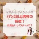 バツ２，バツ３　再々婚男性