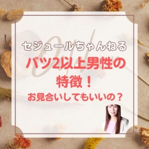 バツ２，バツ３　再々婚男性
